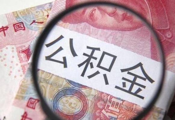 内江吉安住房公积金怎么提取（吉安县公积金提取规则）