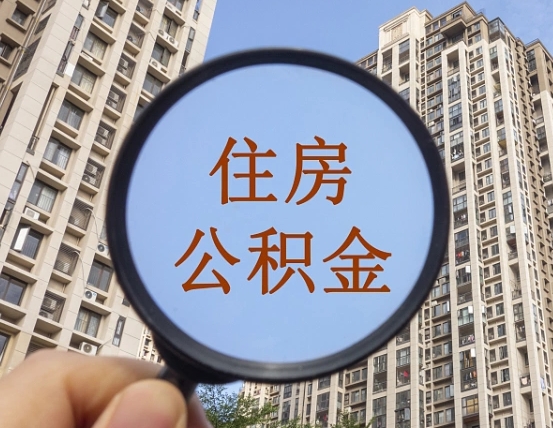 内江怎么把封存的住房公积金取出来（怎样取出封存状态的公积金）